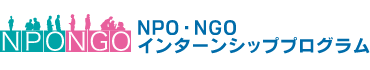 NPO・NGOインターンシッププログラム トップページへ